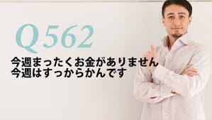 英会話一日一言 Q562 今週まったくお金がありません 今週はすっからかんです