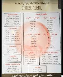 مطعم التنين Dragon Restaurant الطائف الاسعار المنيو الموقع