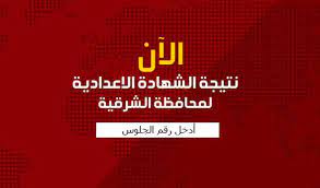 رابط نتيجة الصف الثالث الاعدادي برقم الجلوس. Xvnapbaw 5rwum
