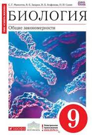 учебник по биологии 9 класс пасечник читать онлайн бесплатно Kniga Biologiya Obshie Zakonomernosti 9 Klass Sonin Nikolaj Ivanovich Zaharov Vladimir Borisovich Cibulevskij Aleksandr Yurevich Skachat Besplatno Chitat Onlajn