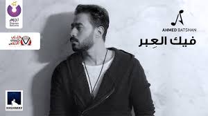 كلمات اغنية فيك العبر احمد بتشان مكتوبة songs fictional characters