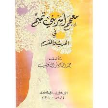 Maybe you would like to learn more about one of these? Ø£Ø´Ù‡Ø± Ø¹ÙˆØ§Ø¦Ù„ Ù‚Ø¨ÙŠÙ„Ø© Ø¨Ù†ÙŠ ØªÙ…ÙŠÙ… ØµØ­ÙŠÙØ© Ø¨Ù†ÙŠ ØªÙ…ÙŠÙ… Ø§Ù„Ø¥Ù„ÙƒØªØ±ÙˆÙ†ÙŠØ©