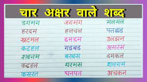 Basic hindi words and word formation without matras made very easy . Rs Gauri åœ¨twitter ä¸Š Four Letters Words In Hindi Char Akshar Wale Shabd Bina Matra Wale Shabd Rsgauri Video Link Https T Co V96onahikl Https T Co Adpii6wbdq Twitter