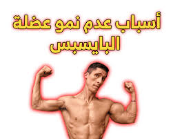 تمارين البايسبس biceps exercise okay gesture