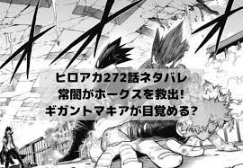 ヒロアカ272話ネタバレ最新話速報 常闇がホークスを救出しギガントマキアが目覚める ギガントマキア 漫画 考察 バレ
