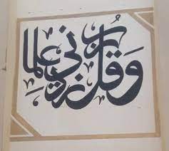 جداريات مكتوب عليها وقل ربي زدني علما arabic calligraphy art calligraphy