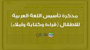 مذكرة تأسيس اللغة العربية للاطفال قراءة وكتابة واملاء ملزمتي