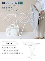 楽天市場 佐川急便お届け商品 にくらす限定商品 ロレッツ rorets ドライニングスタンド ワイド バスタオルハンガー タオルハンガー タオル掛け 室内干し 物干し 洗濯干し 平干し スタンド物干し 部屋干し 折りたたみ ted i47 インテリア雑貨の にくらす