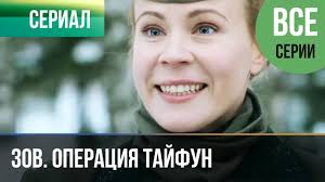 смотреть фильм вечный зов все серии подряд в хорошем качестве Zadaniya Osoboj Vazhnosti Operaciya Tajfun Vse Serii Voennyj Filmy I Serialy Youtube