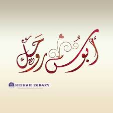 حلب صور سوريا سوري سورية عرب عربي تصميم رمزيات Arabic Calligraphy Hann Calligraphy