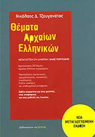 Θέλησε, όμως, να περπατήσει μόνη της για. 8emata Arxaiwn Ellhnikwn Tzoyganatos Nikolaos