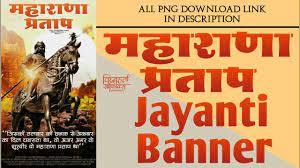 क्षत्रिय महासभा ने किया महाराणा प्रताप की प्रतिमा पर जलाभिषेक, मनाई जयंती. Maharana Pratap Jayanti Banner Editing In Mobile Youtube