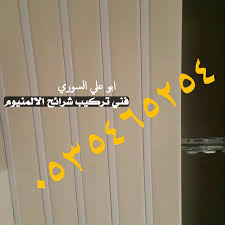 شرايح المنيوم اسقف مطابخ اسقف حمامات شرائح معدنية شرائح ستيل شرائح المنيوم 0535465254