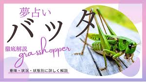 夢 占い 巨大 バッタ