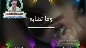 جديد بله ودالاشبه أدو فرصه للعشاق 2020. Ø¬Ø¯ÙØ¯2021 ÙÙÙØ§Ù Ø¨ÙÙ ÙØ­ÙØ¯ Mp3