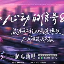 心动的信号第八季