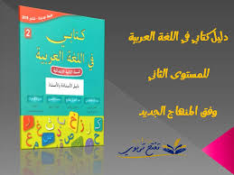 جذاذات اللغة العربية المستوى الثاني جميع المراجع طبعة 2019