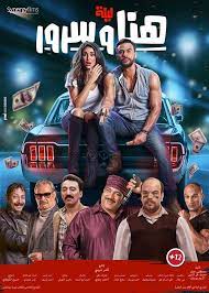 مشاهدة فيلم ليلة هنا وسرور 2018 محمد عادل إمام و ياسمين صبري. Ù„ÙŠÙ„Ø© Ù‡Ù†Ø§ ÙˆØ³Ø±ÙˆØ± Ù„Ù„Ù†Ø¬Ù… Ù…Ø­Ù…Ø¯ Ø¥Ù…Ø§Ù… ÙˆÙŠØ§Ø³Ù…ÙŠÙ† ØµØ¨Ø±ÙŠ Ø¨Ø§Ù„Ù‚Ø§Ø¹Ø§Øª Ø§Ù„Ø³ÙŠÙ†Ù…Ø§Ø¦ÙŠØ© Ø§Ù„Ù…ØºØ±Ø¨ÙŠØ© Ø§Ø¨ØªØ¯Ø§Ø¡Ø§ Ù…Ù† 15 ÙŠÙˆÙ†ÙŠÙˆ