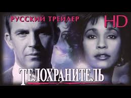 фильм телохранитель киллера 2017 онлайн в Hd 720 1080 Telohranitel 1992 Dublir Trejler Hd Youtube