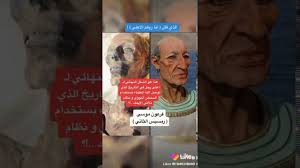 صوره فرعون الحقيقيه بعد رسم ثلاثي الابعاد youtube