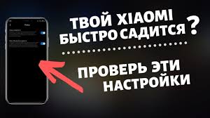 16 Sposobov Ispravit Bystruyu Razryadku Batarei Na Xiaomi