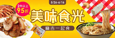 美味食光麻吉一起食 任選2件以上95折 food banner food menu food