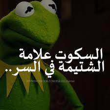 الشجرةُ المثمرة هي التي يهاجمها . Ø§Ù„Ø¶ÙØ¯Ø¹ ÙƒÙŠØ±Ù…ÙŠØª Ø¨ÙˆØ³ØªØ§Øª ÙˆÙƒÙˆÙ…Ù†ØªØ§Øª Ù„Ù„ÙÙŠØ³ Ø¨ÙˆÙƒ Fun Quotes Funny Funny Qoutes Funny Reaction Pictures