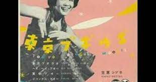 東京ブギウギ 笠置シヅ子 書生節 cover version 笠置 東京 ポスター
