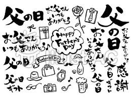 「父の日イラストコレクション vol.2」をダウンロードするには？ あなたが、フリー素材集「父の日イラストコレクション vol.2」をダウンロードするには、無料素材ダウンロードサイト「イラストac」「写真ac」「 シルエットac」のいずれかでプレミアム会員登録が必要となります。 ãŠã—ã‚ƒã‚Œ çˆ¶ã®æ—¥ æ–‡å­— ã‚¤ãƒ©ã‚¹ãƒˆ Moji Infotiket Com