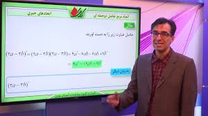 Check spelling or type a new query. Ø±ÛŒØ§Ø¶ÛŒ Ù†Ù‡Ù… ÙØµÙ„ Ù¾Ù†Ø¬Ù… Ø§ØªØ­Ø§Ø¯Ù‡Ø§ÛŒ Ø¬Ø¨Ø±ÛŒ Ø§ØªØ­Ø§Ø¯ Ù…Ø±Ø¨Ø¹ ØªÙØ§Ø¶Ù„ Ø¯Ùˆ Ø¬Ù…Ù„Ù‡ Ø§ÛŒ Youtube