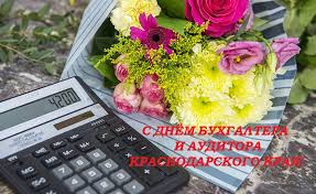 Международный день бухгалтера отмечается ежегодно 10 ноября. Krasnodar 1 Dekabrya Den Buhgaltera I Auditora Krasnodarskogo Kraya Bezformata