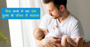 Changes in Life After Become Father in Hindi, pita, पिता ...