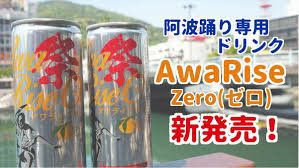 阿波踊り専用ドリンク・アワライズにゼロ（ゆず味）が新登場！｜徳島で暮らして