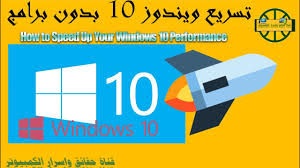 طريقة تسريع ويندوز 10 بدون برامج فى ثمانية خطوات Youtube