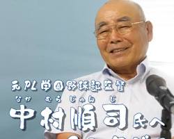 中村順司監督の画像