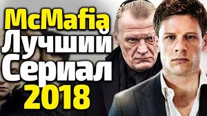 Makmafiya Luchshij Kriminalnyj Serial 2018 Goda Mcmafia Youtube