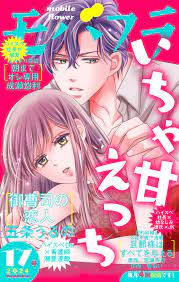 モバフラ 2024年17号 - モバフラ編集部五条うるの - 女性マンガ・無料試し読みなら、電子書籍・コミックストア ブックライブ