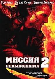 смотреть фильм миссия невыполнима 4 протокол фантом 2011 онлайн бесплат Missiya Nevypolnima 2 Mission Impossible Ii 2000 Smotret Onlajn Besplatno V Horoshem Kachestve