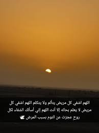 انا عمر ابتي خمس شهور عتده تفس المشكله اسال الله العظيم رب العرش العظيم ان يشفيه وجميع مرضى المسلمين. Ø§Ù„Ø­Ù†Ø§Ù† On Twitter Ø§Ù„Ù„Ù‡Ù… Ø§Ø´ÙÙŠ ÙƒÙ„ Ù…Ø±ÙŠØ¶ ÙŠØªØ£Ù„Ù… ÙˆÙ„Ø§ ÙŠØªÙƒÙ„Ù… Ø§Ù„Ù„Ù‡Ù… Ø§Ø´ÙÙŠ ÙƒÙ„ Ù…Ø±ÙŠØ¶ Ù„Ø§ ÙŠØ¹Ù„Ù… Ø¨Ø­Ø§Ù„Ù‡ Ø¥Ù„Ø§ Ø£Ù†Øª Ø§Ù„Ù„Ù‡Ù… Ø¥Ù†ÙŠ Ø£Ø³Ø£Ù„Ùƒ Ø§Ù„Ø´ÙØ§Ø¡ Ù„ÙƒÙ„ Ø±ÙˆØ­ Ø¹Ø¬Ø²Øª Ø¹Ù† Ø§Ù„Ù†ÙˆÙ… Ø¨Ø³Ø¨Ø¨ Ø§Ù„Ù…Ø±Ø¶