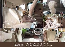 天然素材を使ったカー用品 クロシェ ナチュラル で車内をトータルコーディネート インテリアショップが提案するおしゃれで可愛いカー用品通販専門店 cadecoカデコ 車内 おしゃれ タント 内装 カー用品
