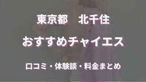 北千住のチャイエスはどう？口コミや評判から本番、基盤情報まで徹底調査！ - 風俗の友