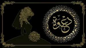 كيف تصمم دعوة زواج الكترونيه. ØªØµÙ…ÙŠÙ… Ø¨Ø·Ø§Ù‚Ø© Ø¯Ø¹ÙˆØ© Ø²ÙˆØ§Ø¬ ÙØ§Ø±ØºØ©