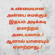 Super Tamil Quote About Unamaiyana Idhayam Tamil Quotes Anbai Sumakkum Idhayam Emaatram Adaiyalam Aanal Yaaraiyum Emaatraathu