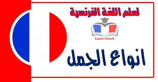 انواع الجمل في اللغة الفرنسية تعلم اللغة الفرنسية