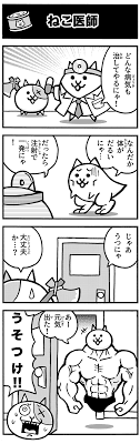 にゃんこ大戦争 まんがで にゃんこ大戦争 もういっちょ 第7回 ねこ医師 コロコロオンライン コロコロコミック公式 にゃんこ 戦争 にゃん