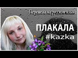 Kazka плакала Cover By Cветояра на русском языке текст Fialka Perepela Plakala Kazka Na Russkom Yazyke Youtube