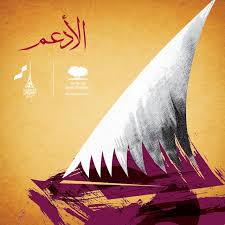 Pin By Qatar Foundation On Qatar National Day Qatar National Day National Day Qatar Doha