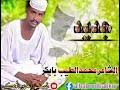 جديد الشاعر محمد الطيب بابكر/مرثيه. Mp3 ØªØ­Ù…ÙŠÙ„ Ø§Ù„Ø´Ø§Ø¹Ø± Ù…Ø­Ù…Ø¯ Ø§Ù„Ø·ÙŠØ¨ Ø¨Ø§Ø¨ÙƒØ± Ø§Ù„ØºØ±Ø¨Ù‡ 2021 Ø£ØºÙ†ÙŠØ© ØªØ­Ù…ÙŠÙ„ Ù…ÙˆØ³ÙŠÙ‚Ù‰