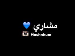 قصيده باسم مشاري Youtube