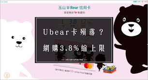 玉山銀行最近真的很積極推廣信用卡產品，除了 2.5% 無腦國內外的 pi 卡、加油 5% 的商務御璽卡. çŽ‰å±±éŠ€è¡Œå½™æ•´ å±å±å–³å–³